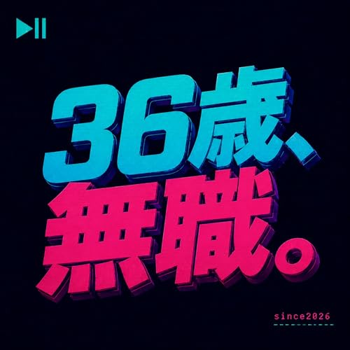 36歳、無職。 cover art