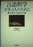 言語哲学を学ぶ人のために