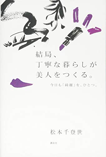 無料電子書籍 おすすめ 結局、丁寧な暮らしが美人をつくる。 今日も「綺麗」を、ひとつ。 バイ