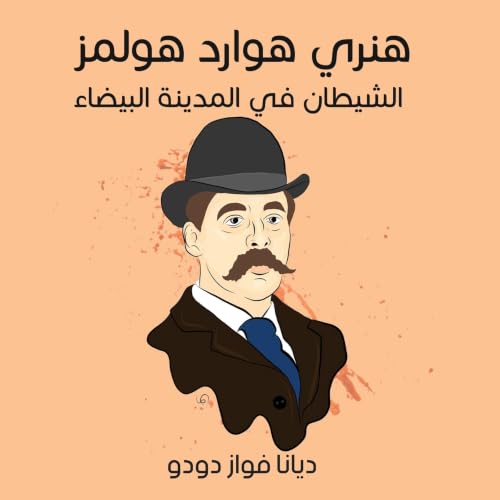 Diseño de la portada del título هنري هوارد هولمز: الشيطان في المدينة البيضاء