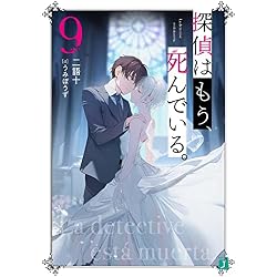 探偵はもう、死んでいる。 文庫 1-13巻セット |本 | 通販 | Amazon