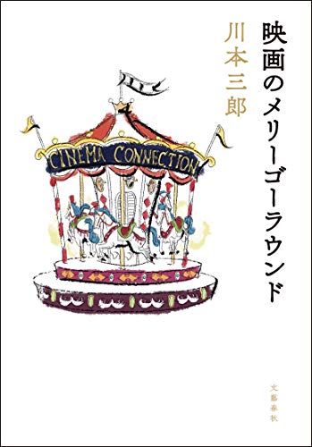 映画のメリーゴーラウンド 映画のメリーゴーラウンド