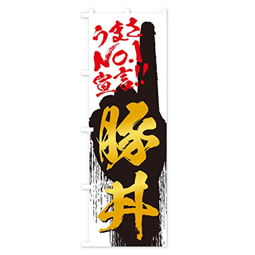 �ؘ��E���܂�No1�錾 �̂ڂ�� �T�C�Y�I�ׂ܂�(�W�����{90x270cm ���`�`) 3524_AJ �O�b�Y�v��/GoodsPro