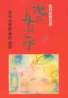 中古】 地に舟をこげ 在日女性文学 vol．6/在日女性文芸協会