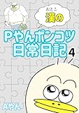 Pやん漢のポンコツ日常日記: 4巻 Aやんの漫画まとめ本