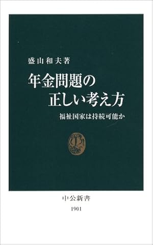 年金問題の正しい考え方: 福祉国家は持続可能か』｜感想・レビュー