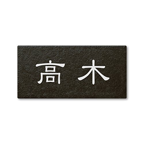 丸三タカギ ネームプレート 彫り込み済表札 セラコート SR-5-5-1-高木 彫り込み名字: 高木 【完成品】