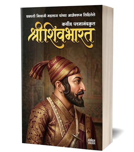 Image of Shree Shivbharat Book In Marathi, Kavi Parmanand Kavindra Books Shri Shiv Bharat Granth श्री शिवभारत मराठी पुस्तक कवि परमानंद श्रीशिवभारत Shivcharitra Chhatrapati Shivaji Maharaj छत्रपती शिवाजी महाराज