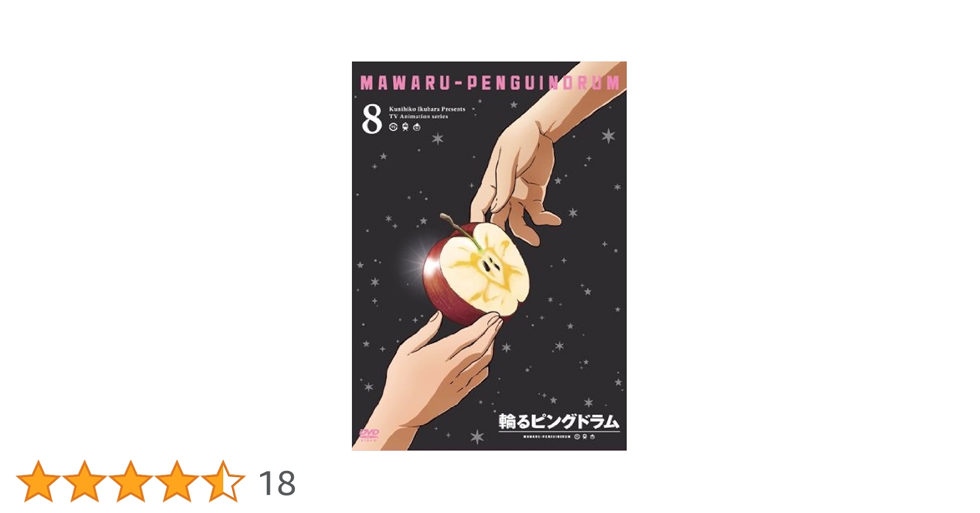 Amazon.co.jp: 輪るピングドラム 8 [DVD] : 木村昴, 木村良平