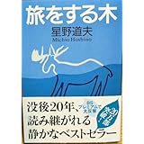 旅をする木