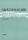『論考』『青色本』読解