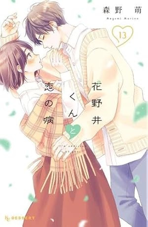 花野井くんと恋の病(14) (KCデザート) | 森野 萌 |本 | 通販 | Amazon