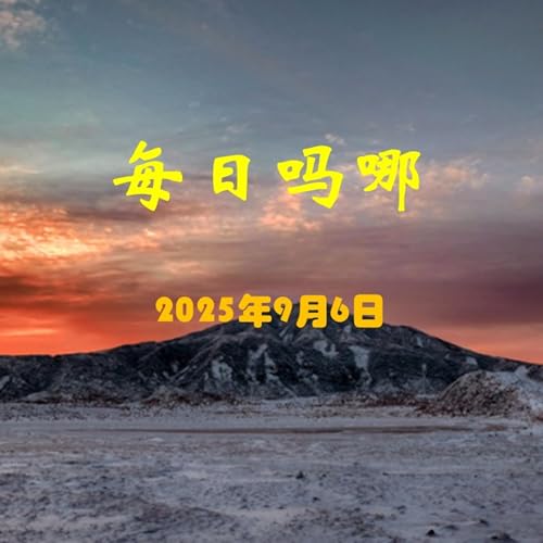 {每日吗哪}9月6日 新人 Podcast Por  arte de portada