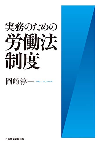 実務のための労働法制度 (日本経済新聞出版)