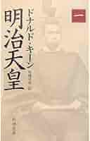 明治天皇 上下巻　　ドナルド・キーン著 明治天皇〔二〕』 ドナルド・キーン、角地幸男／訳 | 新潮社