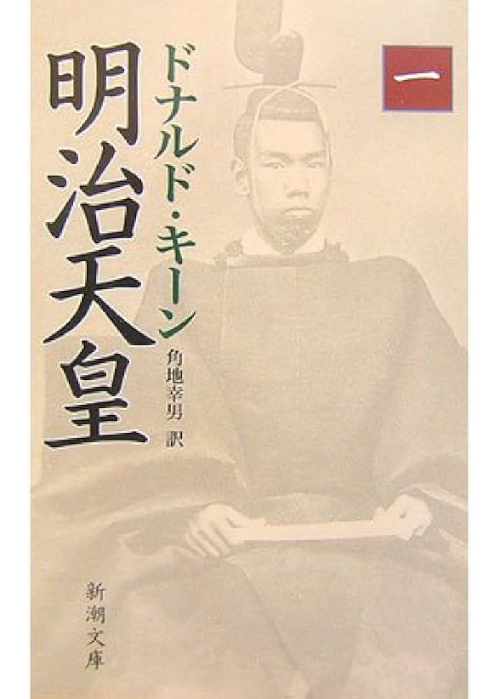 Amazon.co.jp: 明治天皇(一) (新潮文庫) : ドナルド キーン