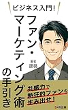 ビジネス入門！ファン・マーケティング術の手引き: あなたの人柄でお客様を集める共感マーケティング (S×R出版)