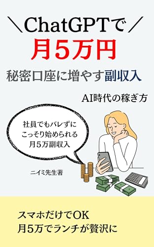 月5万を秘密口座増やす副収入: 誰にも言わず家計にゆとりをプラス 月5万を秘密口座増やす副収入: 誰にも言わず家計にゆとりをプラス