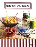 モダンの器たち コロナ ブックス122クニエダヤスエ(著者),佐藤由紀子(著者),泉麻人(著者),赤堀正俊(著者),到津伸子(著者)