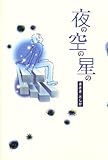夜の空の星の