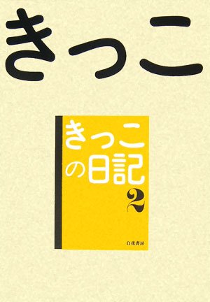 きっこの日記2