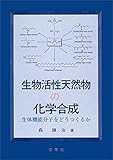 生物活性天然物の化学合成　生体機能分子をどうつくるか