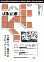 Amazon.co.jp: 共産主義者212号2022.4 【革命的共産主義者同盟第