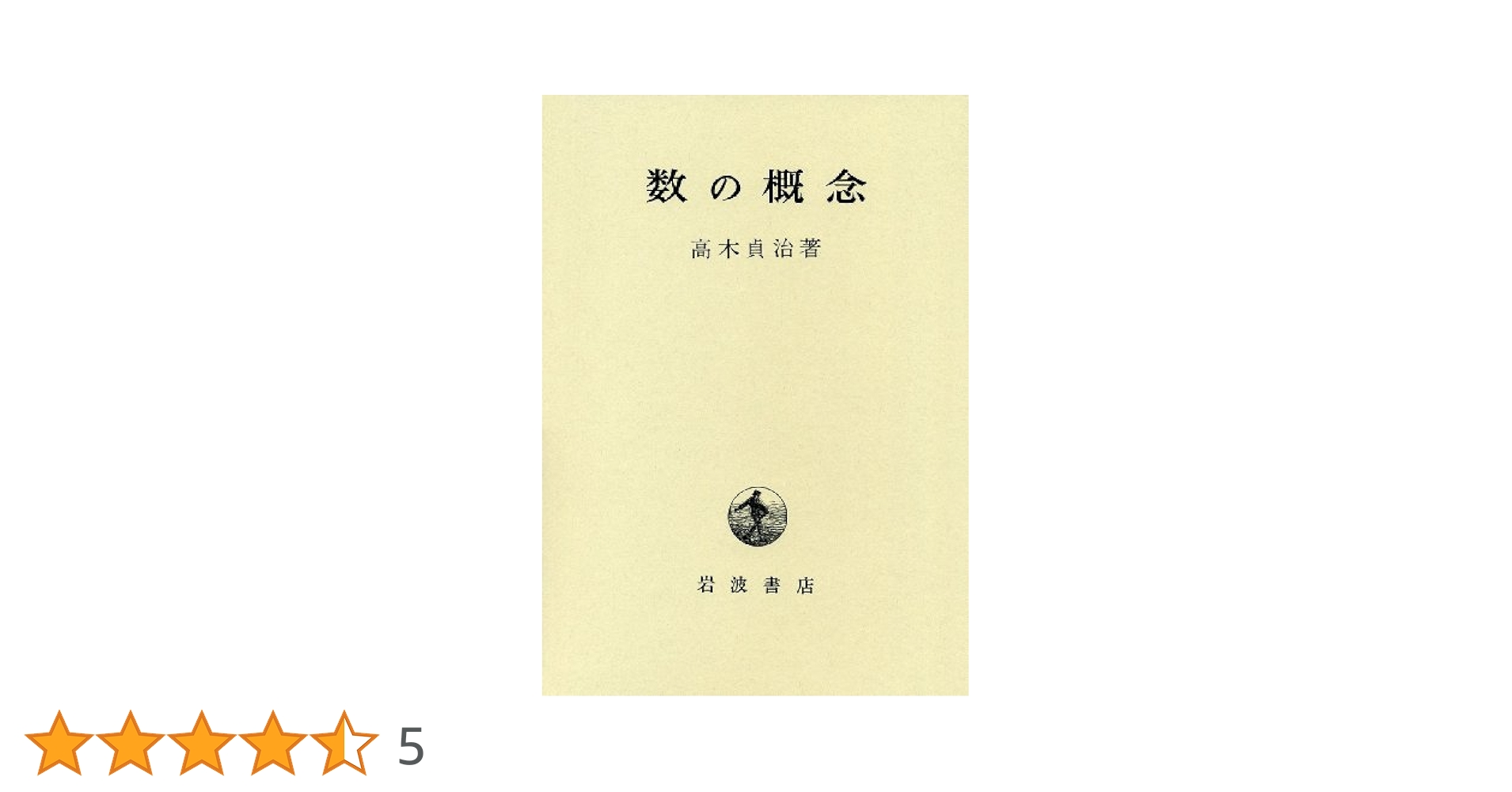 Amazon.co.jp: 数の概念 改版 : 高木 貞治: 本