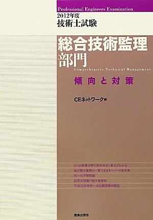無料電子書籍 おすすめ 技術士試験総合技術監理部門傾向と対策〈2012年度〉 バイ