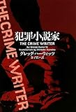 犯罪小説家 (ヴィレッジブックス)