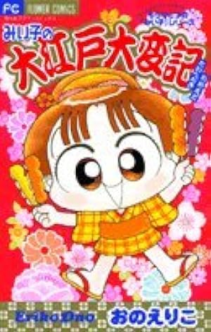 Amazon.co.jp: こっちむいて!みい子 (20) (ちゃおコミックス