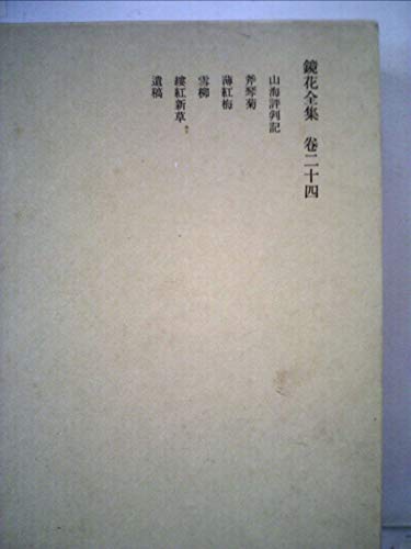 鏡花全集〈巻24〉 (1975年)