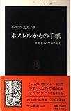 ホノルルからの手紙: 世界をハワイから見る (中公新書 1228)
