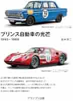 プリンス自動車　ライター 楽天市場】プリンス自動車工業（科学・医学・技術｜本・雑誌