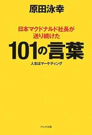 日本マクドナルド社長が送り続けた101の言葉 | 原田 泳幸 |本 | 通販