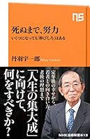 死ぬまで、努力　いくつになっても「伸びしろ」はある (ＮＨＫ出版新書)