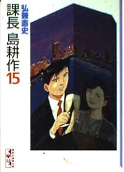 課長島耕作 15 (講談社漫画文庫 ひ 1-15) | 弘兼 憲史 |本