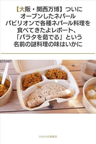 【大阪・関西万博】ついにオープンしたネパールパビリオンで各種ネパール料理を食べてきたよレポート、「パラタを茹でる」という名前の謎料理の味はいかに