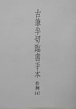 古筆に学ぶ　色紙百人一首　かな古典の学び方 古筆半切臨書手本 : 作例147 古筆に学ぶ 色紙百人一首 かな古典の学び方 古筆半切臨書手本 : 作例