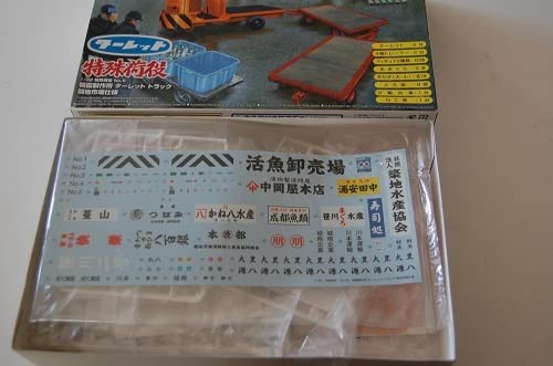 (未使用･未開封品)　青島文化教材社 1/32 特殊荷役 No.06 朝霞製作所 ターレット トラック 築地市場仕様 og8985z 未使用・未開封品) 青島文化教材社 1/32 特殊荷役 No.06 朝霞
