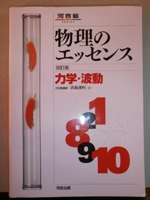 河合塾 物理のエッセンス 改訂版  力学•波動 物理のエッセンス力学・波動 改訂版』｜感想・レビュー - 読書メーター