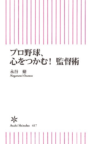 プロ野球、心をつかむ！監督術 (朝日新書)