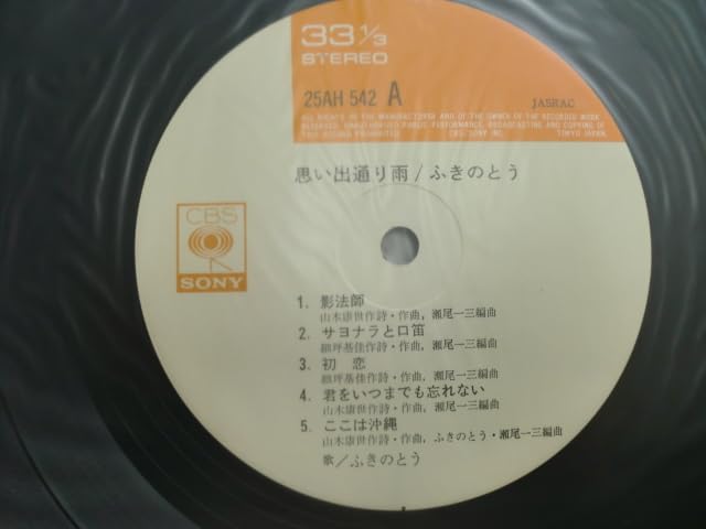 Amazon.co.jp: ＊【LP】ふきのとう／思い出通り雨（25AH542）（日本盤