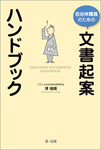 キンドル 無料電子書籍 自治体職員のための文書起案ハンドブック バイ