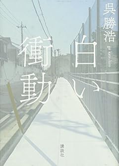 白い衝動