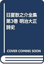 日夏耿之介全集 第３巻/河出書房新社/日夏耿之介（単行本） Amazon.co.jp: 日夏耿之介全集 第3巻 明治大正詩史 : 日夏耿之介: 本