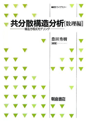 楽天 無料電子書籍 共分散構造分析 数理編―構造方程式モデリング (統計ライブラリー) バイ