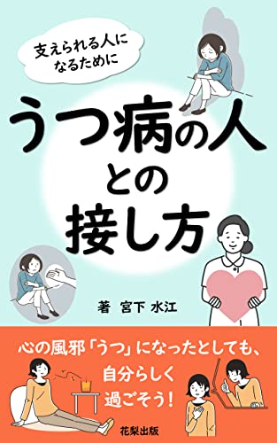 うつ病の人との接し方: 「うつ」と上手に付き合うために、「うつ」を知ろう (花梨出版)