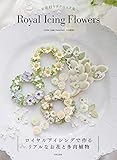 〜お花絞りテクニック集〜 Royal Icing Flowers