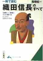 一冊で読む織田信長のすべて (知的生きかた文庫 か 2-13) | 風巻